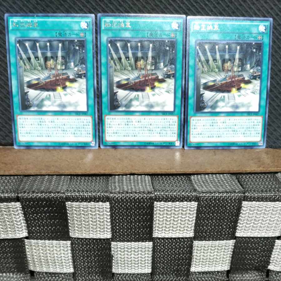 【ぽぽたん】遊戯王  #1283  転回操車   字レア  3枚