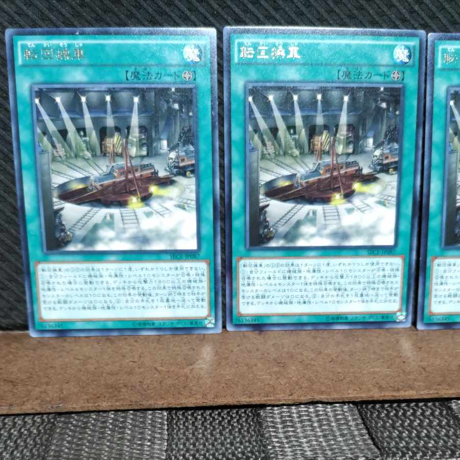 【ぽぽたん】遊戯王  #1283  転回操車   字レア  3枚