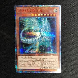 銀河眼の残光竜　20th