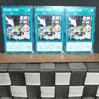 【ぽぽたん】遊戯王 #1286  魔神儀の祝誕 3枚 ノーマル