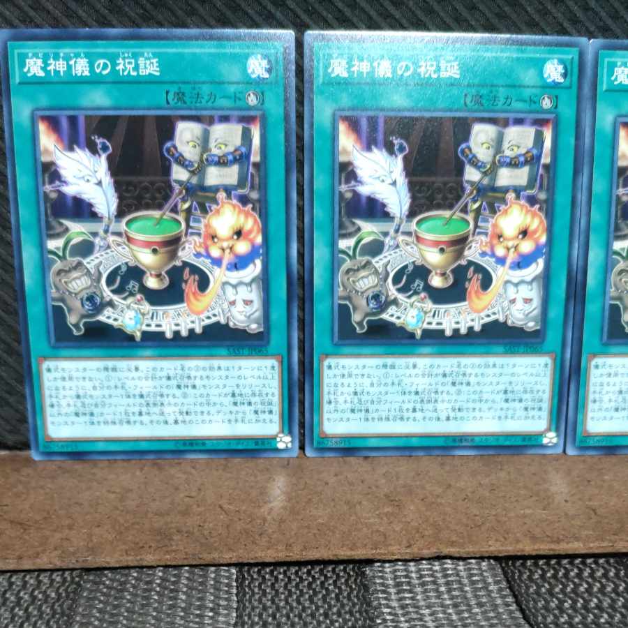 【ぽぽたん】遊戯王 #1286 魔神儀の祝誕 3枚 ノーマル