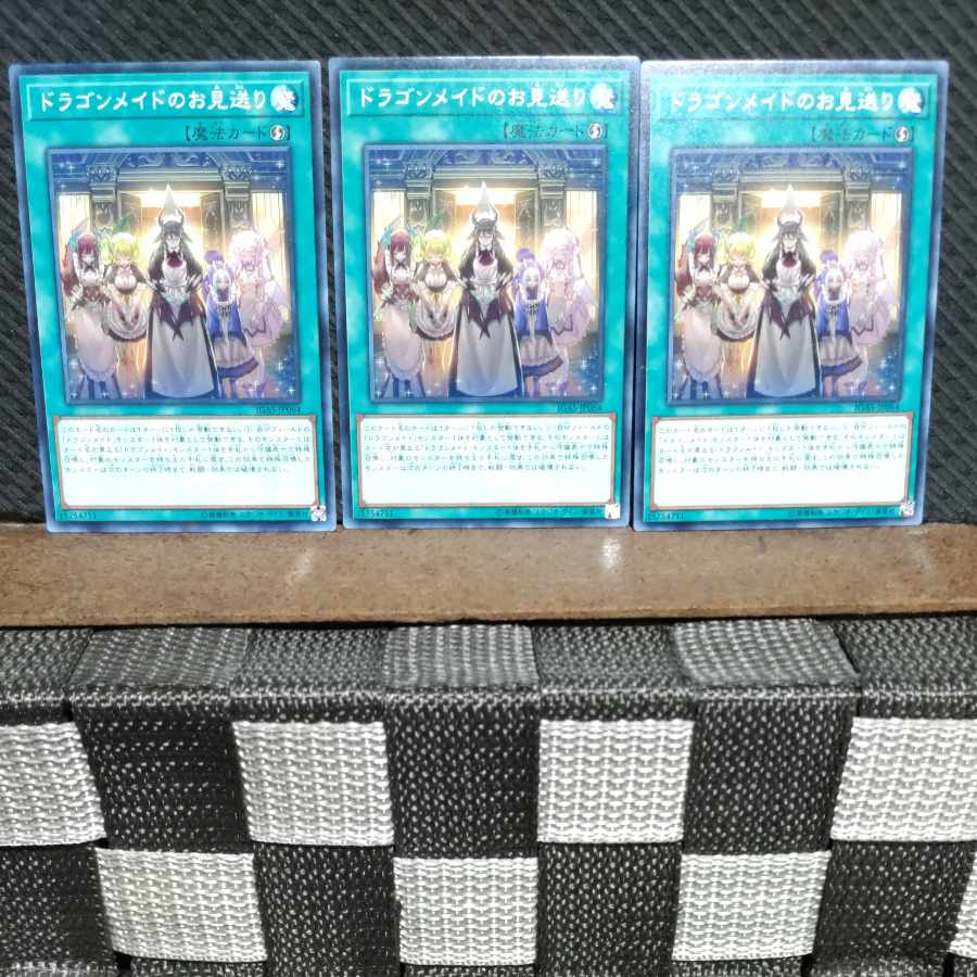 【ぽぽたん】遊戯王 #1287 ドラゴンメイドのお見送り ノーマル 3枚