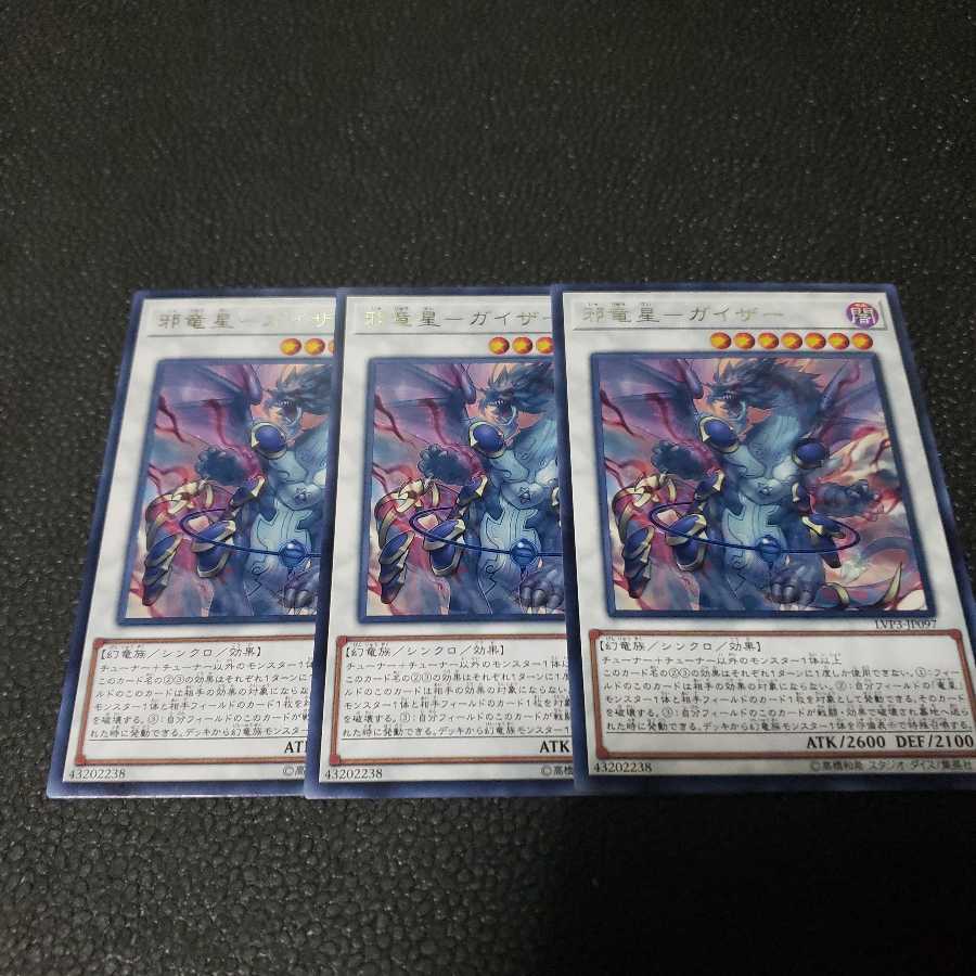 遊戯王 邪竜星ーガイザー 3枚
