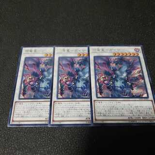 遊戯王　邪竜星ーガイザー　３枚