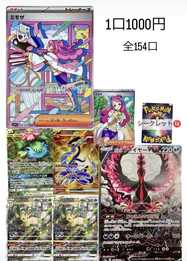 ミモザ争奪戦！　全154口　　5口用