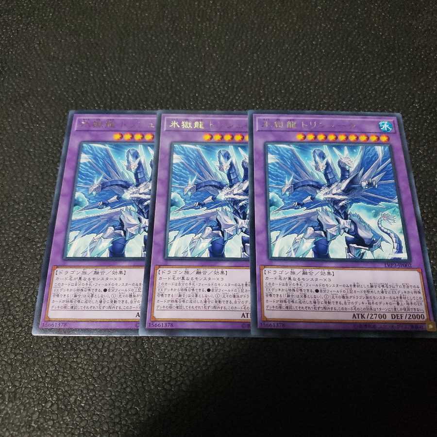 遊戯王 氷獄龍トリシューラ 3枚
