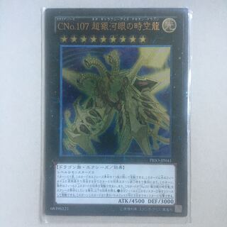 CNo.107 超銀河眼の時空龍　レリーフレア