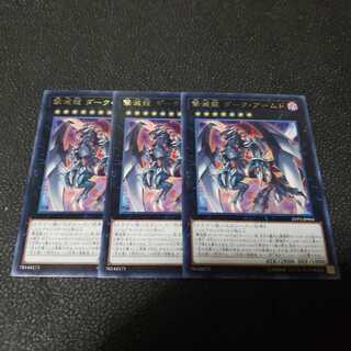 遊戯王　撃滅龍ダークアームド　３枚