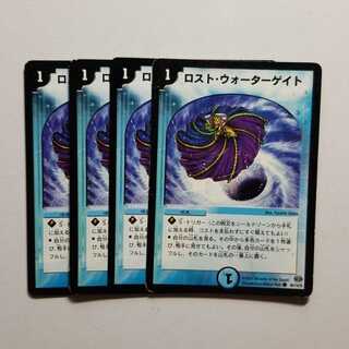 ロストウォーターゲイト　4枚　最終値下げ