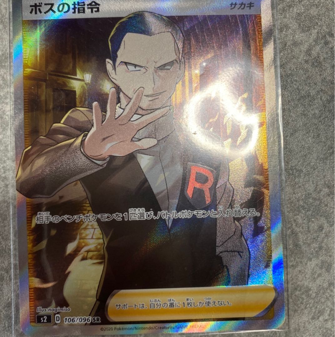 ボスの指令 1枚