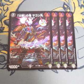 4枚セット「辻斬」の鬼サコン丸