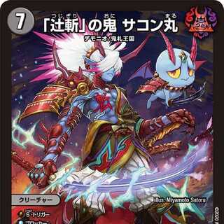 4枚セット 「辻斬」の鬼サコン丸