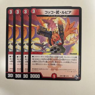 コッコ・武・ルピア R 19/74