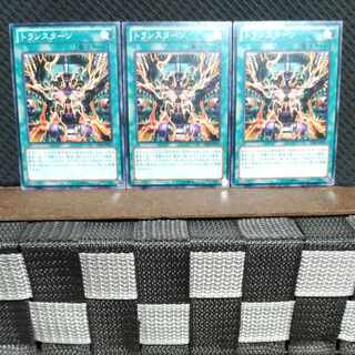 【ぽぽたん】遊戯王  #1291  トランスターン  ノーマル  3枚