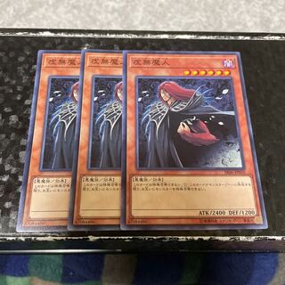 虚無魔人 ノーマル3枚