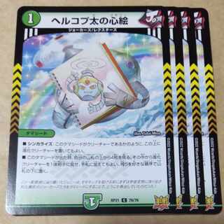 ヘルコプ太の心絵　4枚