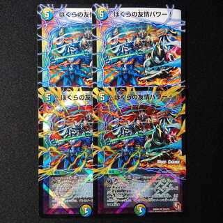 ぼくらの友情パワー！