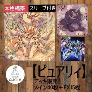 即日発送！大会用【ピュアリィ】デッキ　遊戯王