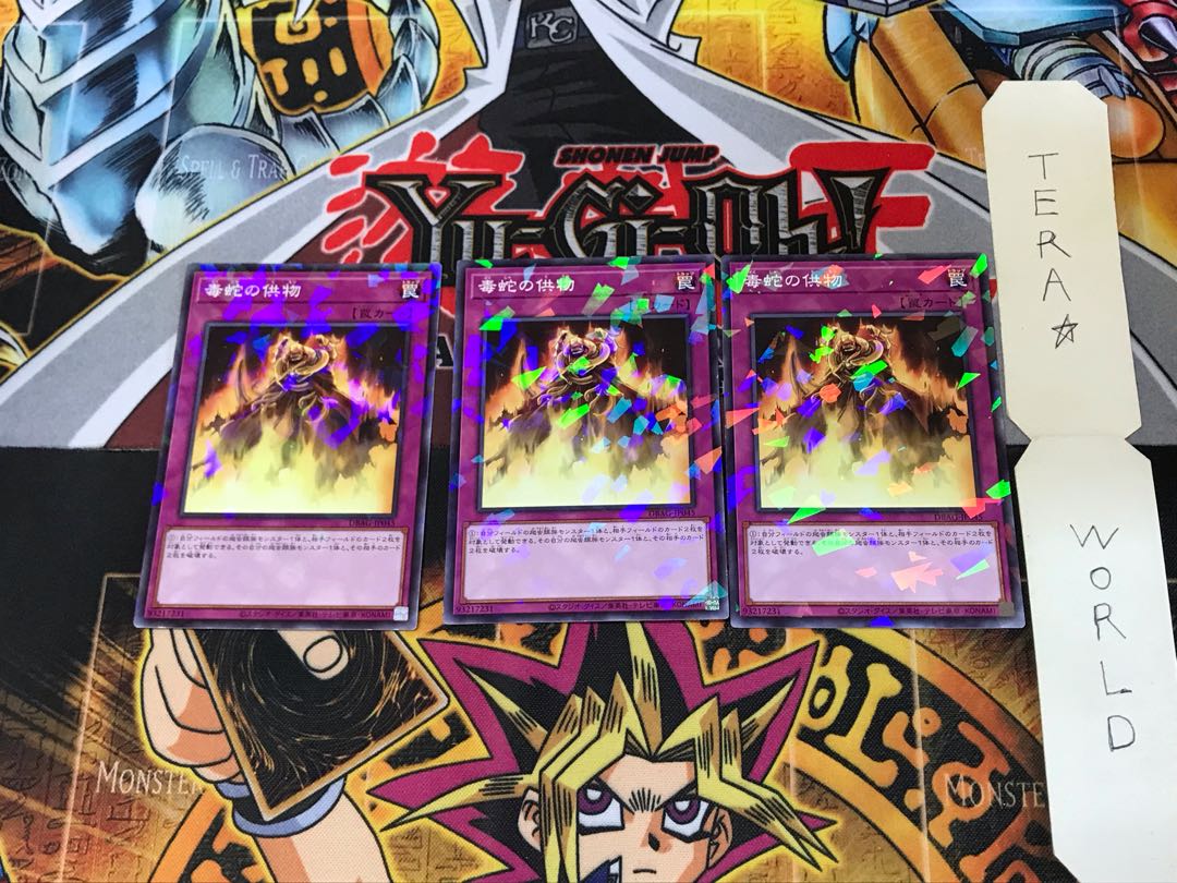 毒蛇の供物 DBAG 1 ノーマルパラレル 3枚セット てら