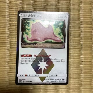 メタモン プリズムスター