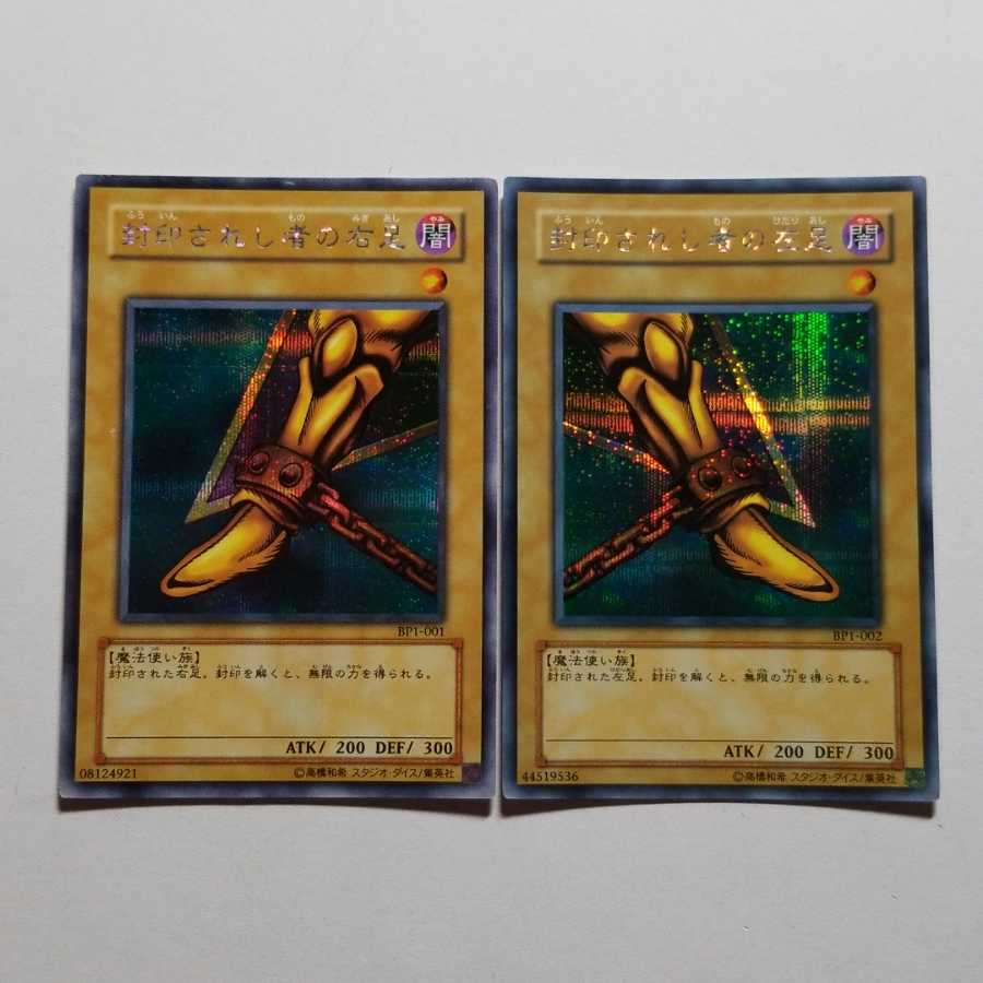 封印されし者の右足　封印されし者の左足　シークレットレア　最終値下げ