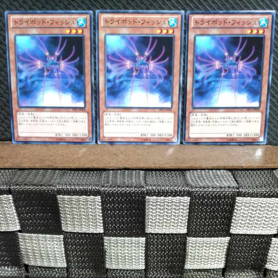 【ぽぽたん】遊戯王 #1295 トライポッド・フィッシュ 3枚 ノーマル