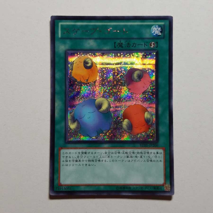 スケープゴート　シークレットレア　最終値下げ