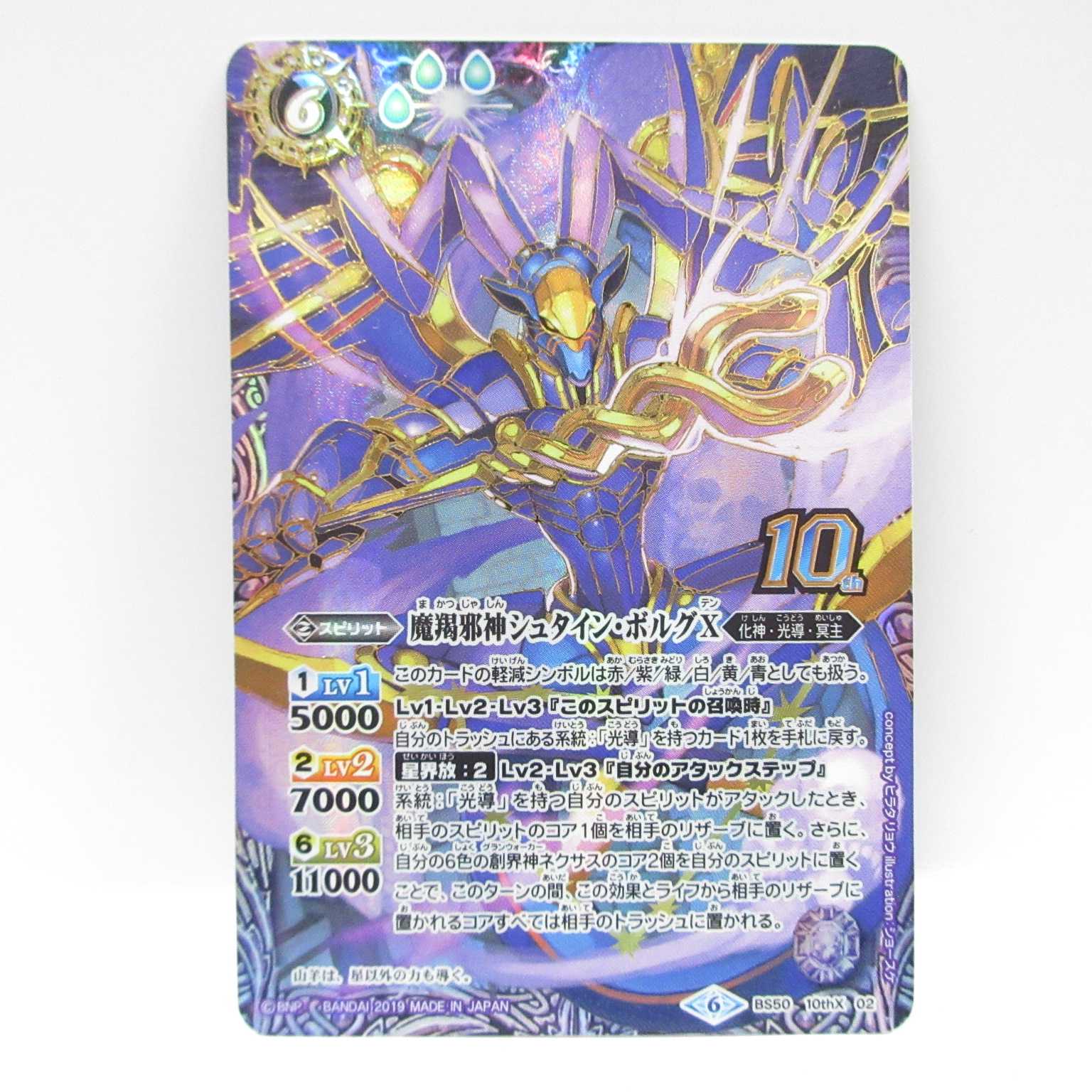 AG0477 バトスピ10ｔｈX BS50 魔羯邪神シュタイン・ボルグⅩ 1枚