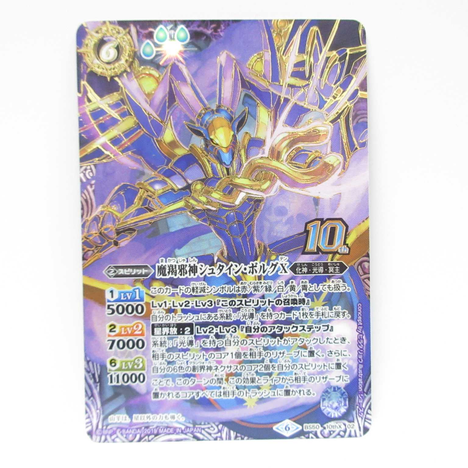 AG0478 BS 10ｔｈX BS50 魔羯邪神シュタイン・ボルグⅩ 1枚