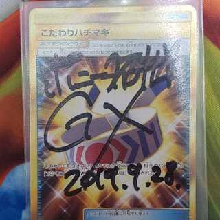 こだわりハチマキUR ポニータ石井サイン