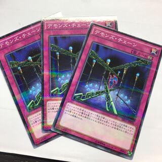 デモンズ・チェーン