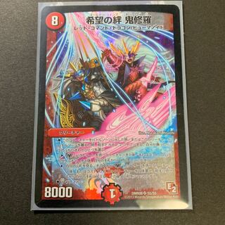 希望の絆　鬼修羅