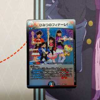 ひみつのフィナーレ