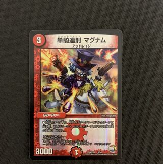 単騎連射　マグナム