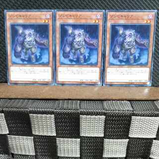 【ぽぽたん】遊戯王  #1298  ゾンビキャリア　ノーマル 三枚