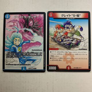 ア・ストラ・センサー1枚　グレイト“S-駆”1枚