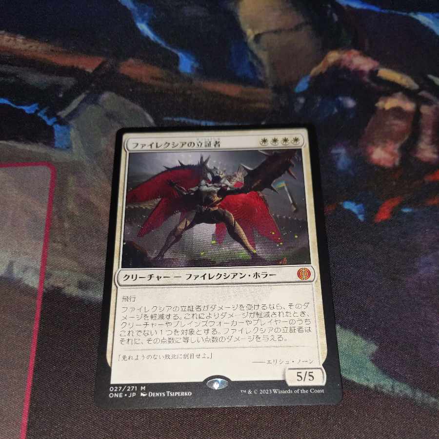 ファイレクシアの立証者