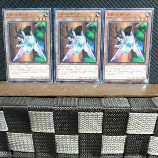 【ぽぽたん】遊戯王  #1300  トランシケーダ  ノーマル  3枚