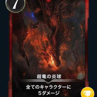 2枚　超竜の炎球