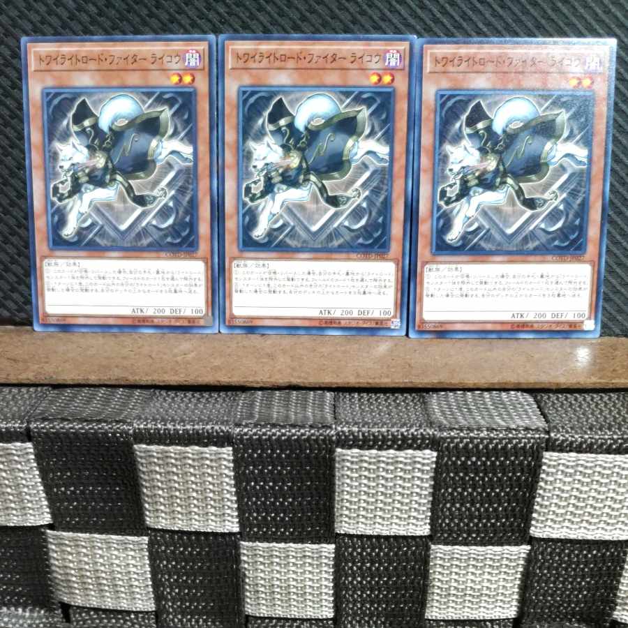 【ぽぽたん】遊戯王 8022 トワイライトロード・ファイター ライコウ ノーマル 3枚