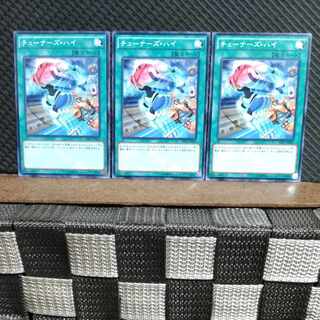 【ぽぽたん】遊戯王  #1309  チューナーズ・ハイ  ノーマル  3枚