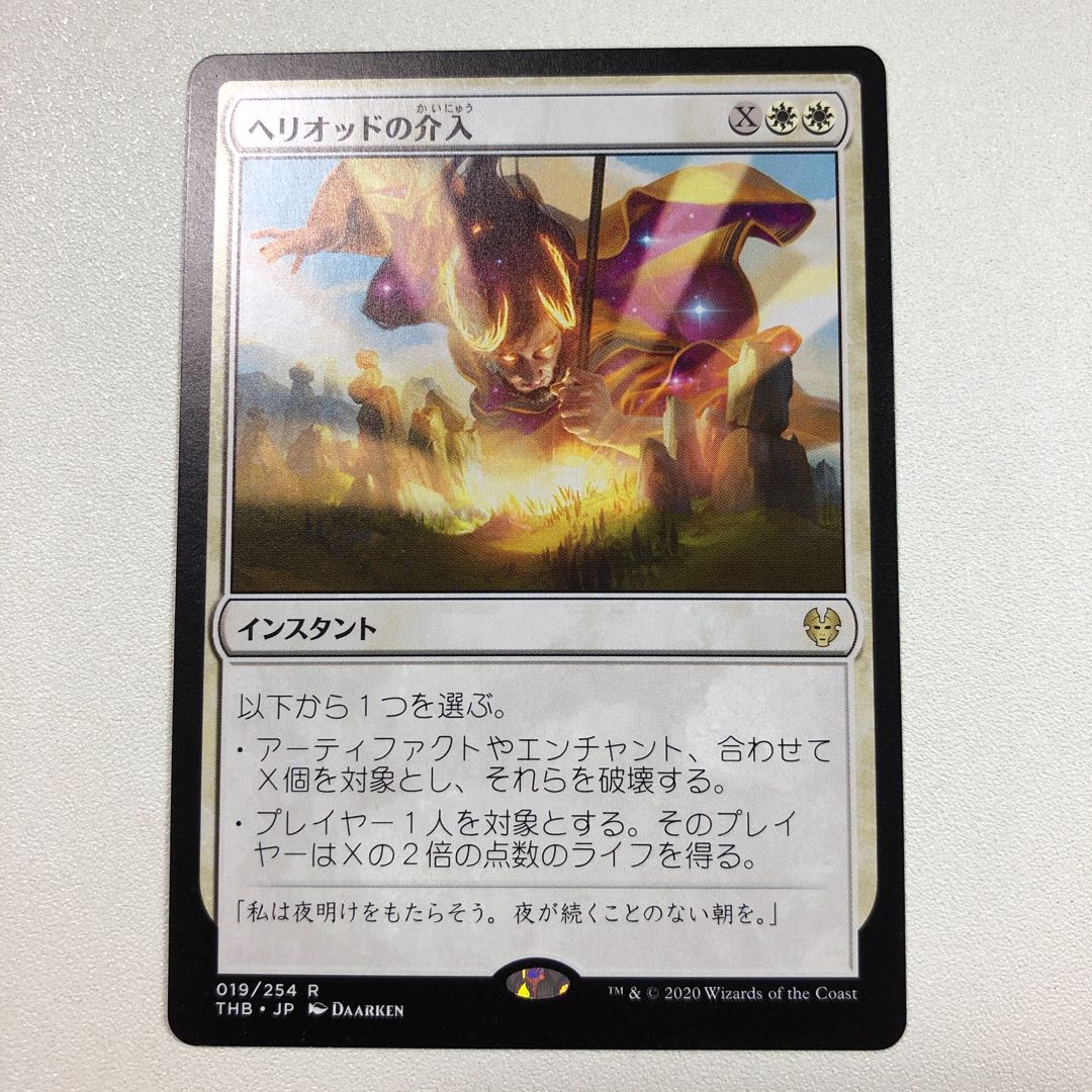 Heliod's Intervention Rare 19/254