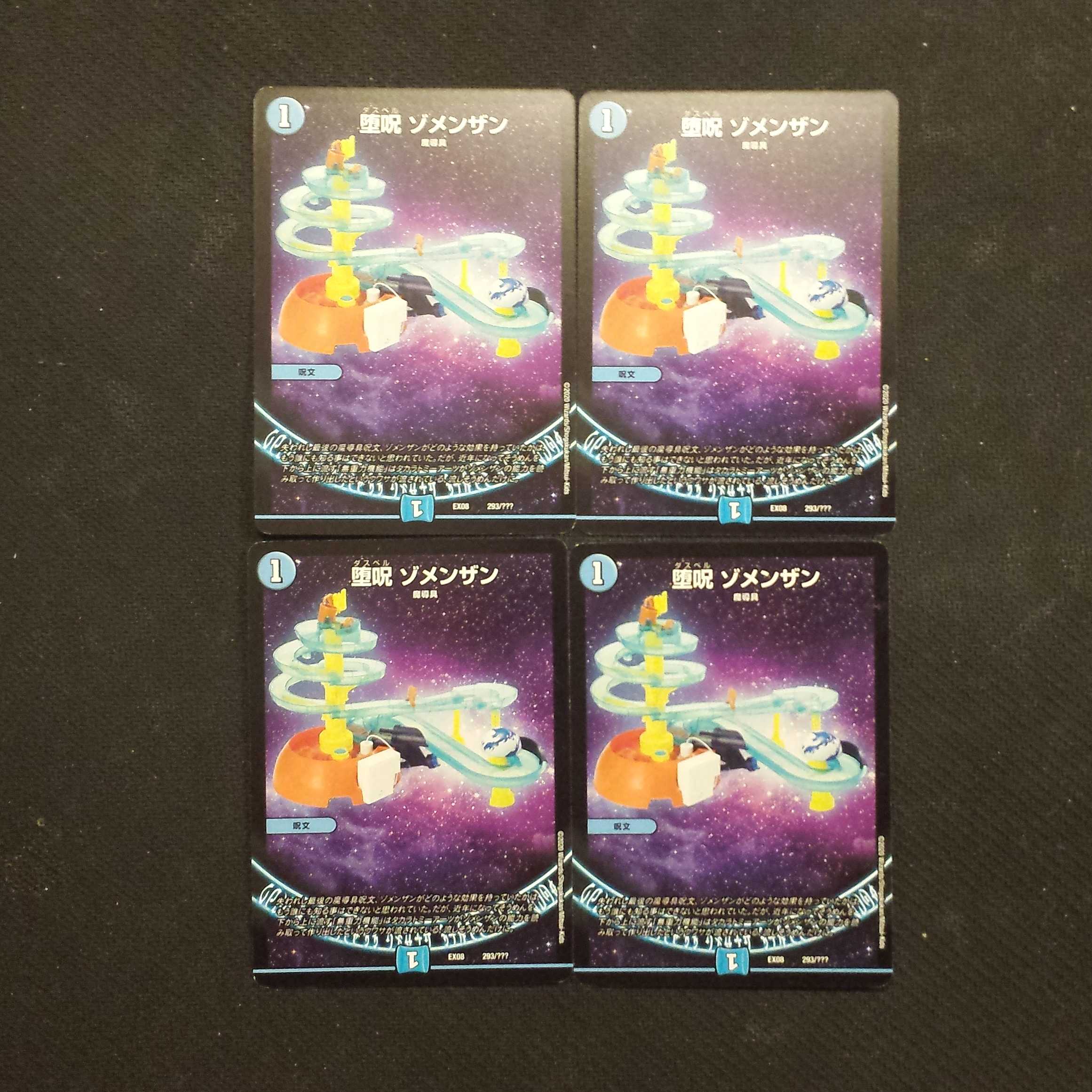 堕呪 ゾメンザン:4枚セット
