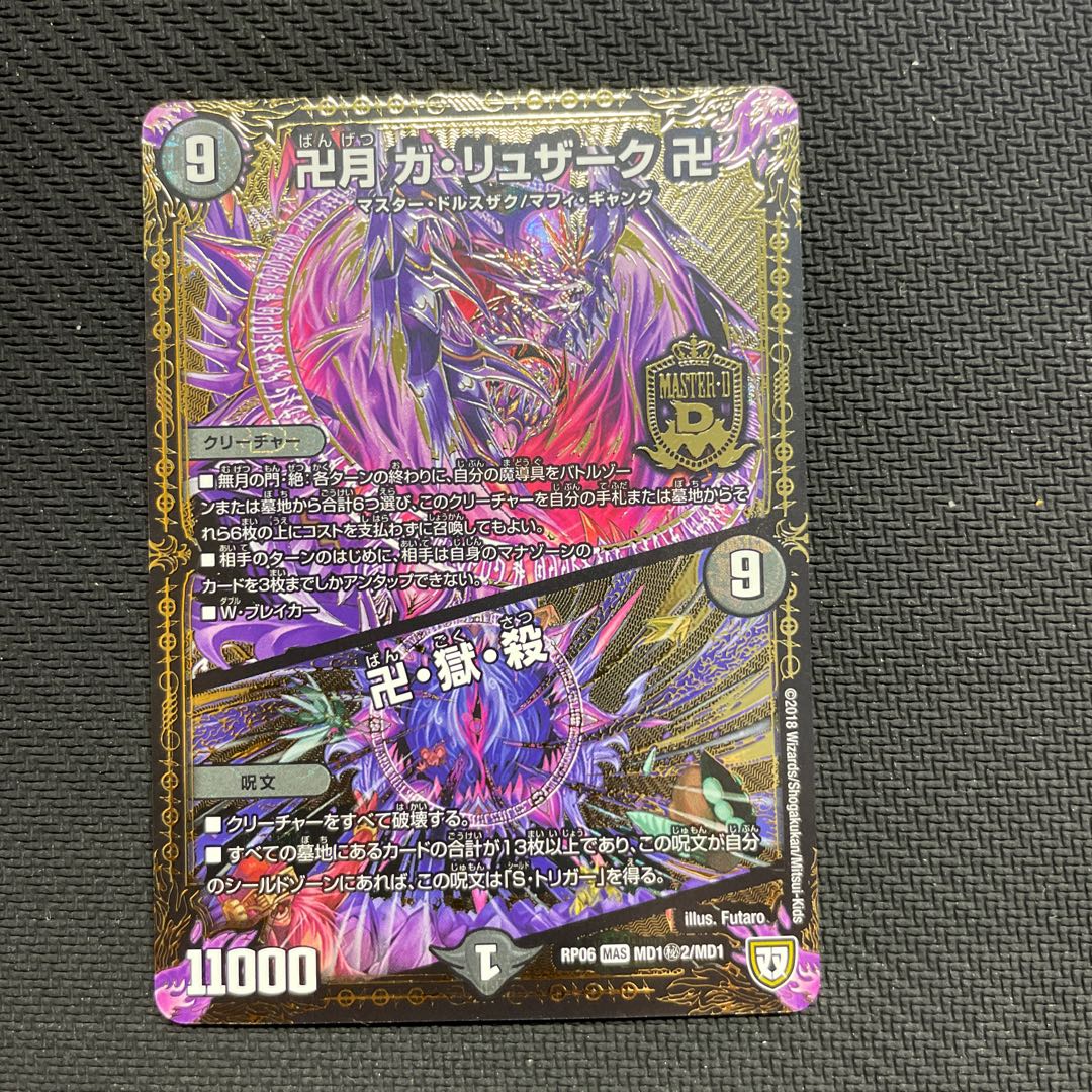 卍月 ガ・リュザーク 卍|卍・獄・殺 SE MD1(秘)2/MD1