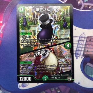 黒豆だんしゃく/白米男しゃく