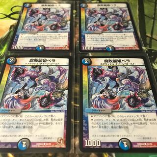 腐敗麗姫ベラ 4枚セット