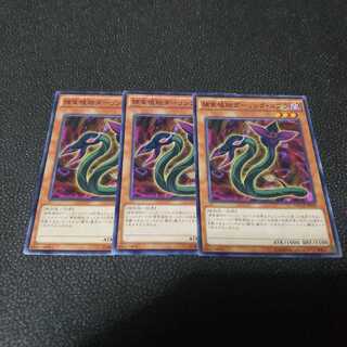 遊戯王　捕食植物ダーリングコブラ　３枚