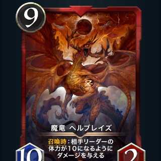 魔竜 ヘルブレイズ