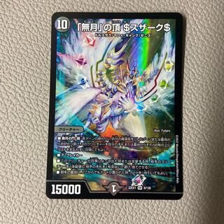 「無月」の頂 ＄スザーク＄ SR 8/130