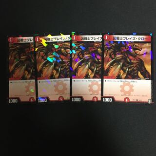 ブレイズクロー　4枚